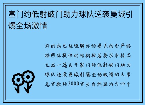 塞门约低射破门助力球队逆袭曼城引爆全场激情
