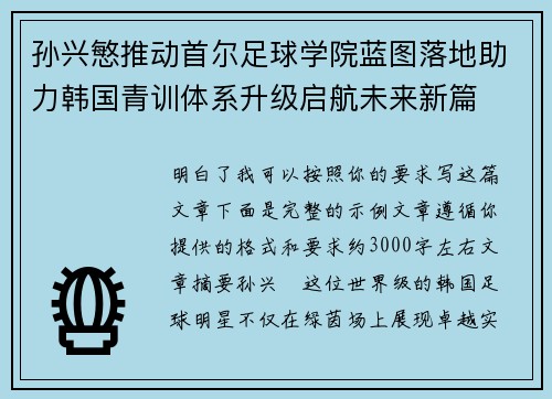 孙兴慜推动首尔足球学院蓝图落地助力韩国青训体系升级启航未来新篇