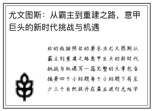 尤文图斯：从霸主到重建之路，意甲巨头的新时代挑战与机遇