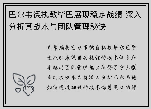 巴尔韦德执教毕巴展现稳定战绩 深入分析其战术与团队管理秘诀 巴尔韦德执教毕巴展现稳定战绩 深入分析其战术与团队管理秘诀