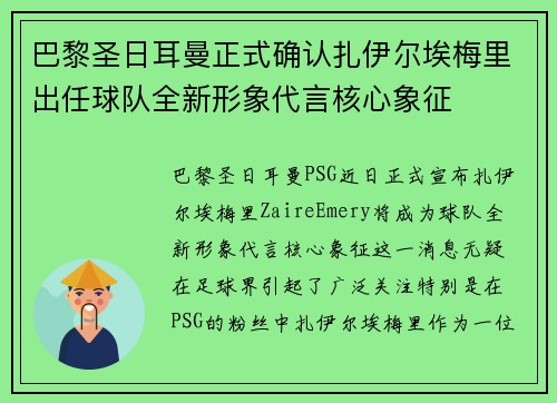 巴黎圣日耳曼正式确认扎伊尔埃梅里出任球队全新形象代言核心象征