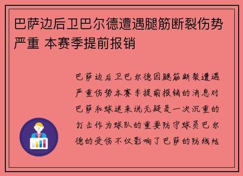 巴萨边后卫巴尔德遭遇腿筋断裂伤势严重 本赛季提前报销