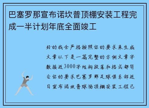 巴塞罗那宣布诺坎普顶棚安装工程完成一半计划年底全面竣工