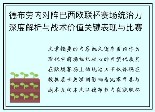 德布劳内对阵巴西欧联杯赛场统治力深度解析与战术价值关键表现与比赛影响