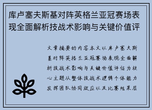 库卢塞夫斯基对阵英格兰亚冠赛场表现全面解析技战术影响与关键价值评估