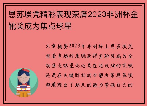 恩苏埃凭精彩表现荣膺2023非洲杯金靴奖成为焦点球星