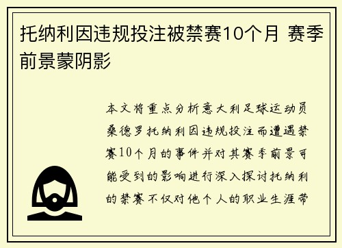 托纳利因违规投注被禁赛10个月 赛季前景蒙阴影