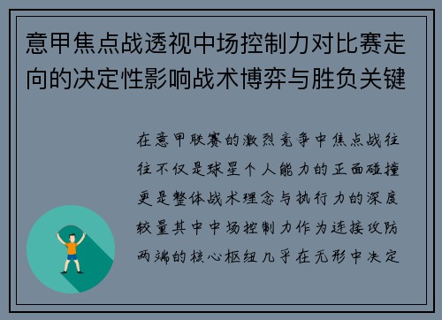 意甲焦点战透视中场控制力对比赛走向的决定性影响战术博弈与胜负关键解析 意甲焦点战透视中场控制力对比赛走向的决定性影响战术博弈与胜负关键解析