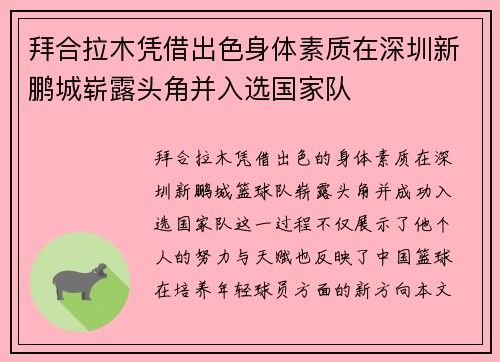 拜合拉木凭借出色身体素质在深圳新鹏城崭露头角并入选国家队 拜合拉木凭借出色身体素质在深圳新鹏城崭露头角并入选国家队