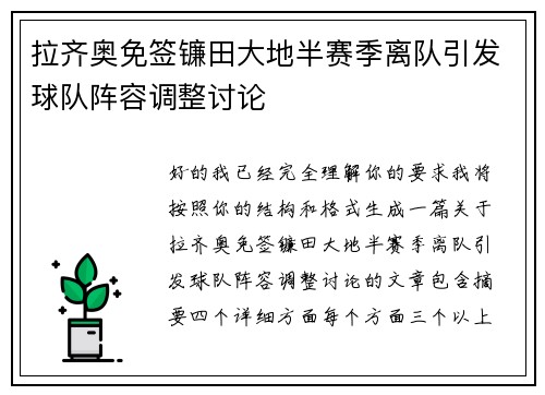 拉齐奥免签镰田大地半赛季离队引发球队阵容调整讨论 拉齐奥免签镰田大地半赛季离队引发球队阵容调整讨论