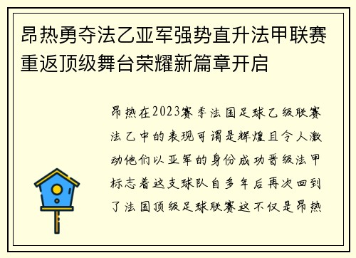 昂热勇夺法乙亚军强势直升法甲联赛重返顶级舞台荣耀新篇章开启