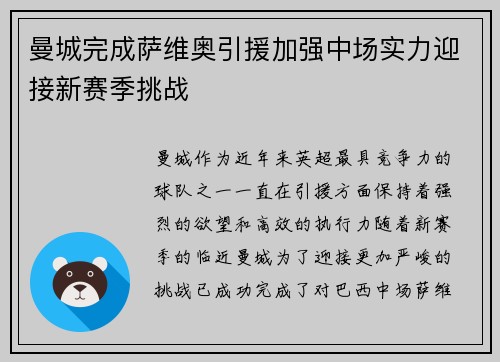 曼城完成萨维奥引援加强中场实力迎接新赛季挑战 曼城完成萨维奥引援加强中场实力迎接新赛季挑战