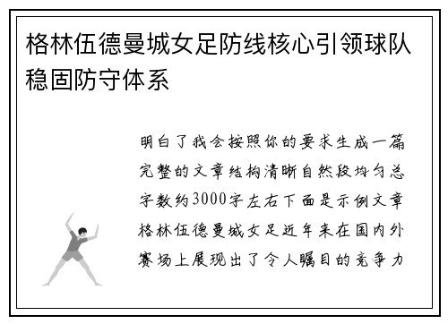 格林伍德曼城女足防线核心引领球队稳固防守体系 格林伍德曼城女足防线核心引领球队稳固防守体系