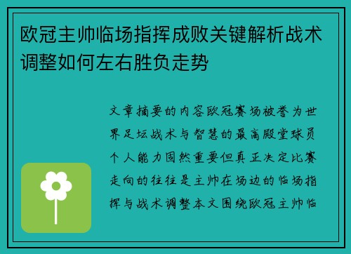 欧冠主帅临场指挥成败关键解析战术调整如何左右胜负走势