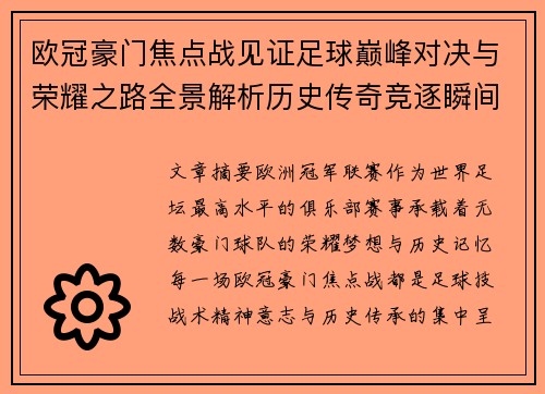 欧冠豪门焦点战见证足球巅峰对决与荣耀之路全景解析历史传奇竞逐瞬间