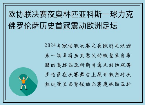 欧协联决赛夜奥林匹亚科斯一球力克佛罗伦萨历史首冠震动欧洲足坛 欧协联决赛夜奥林匹亚科斯一球力克佛罗伦萨历史首冠震动欧洲足坛
