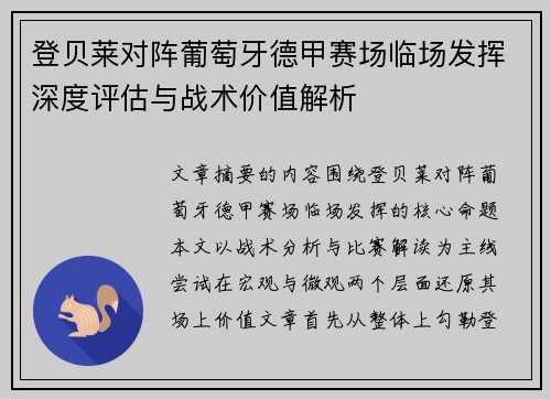 登贝莱对阵葡萄牙德甲赛场临场发挥深度评估与战术价值解析 登贝莱对阵葡萄牙德甲赛场临场发挥深度评估与战术价值解析