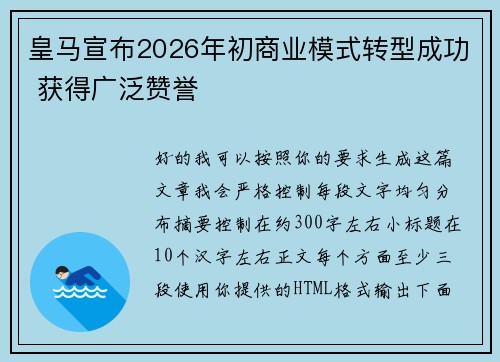 皇马宣布2026年初商业模式转型成功 获得广泛赞誉