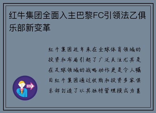 红牛集团全面入主巴黎FC引领法乙俱乐部新变革 红牛集团全面入主巴黎FC引领法乙俱乐部新变革