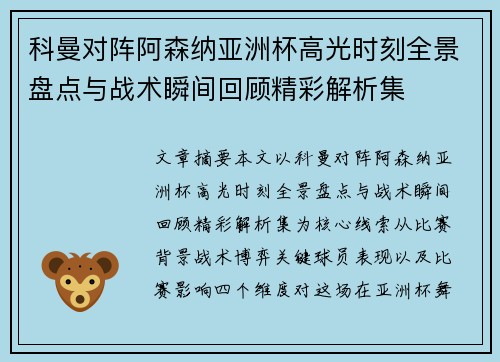 科曼对阵阿森纳亚洲杯高光时刻全景盘点与战术瞬间回顾精彩解析集 科曼对阵阿森纳亚洲杯高光时刻全景盘点与战术瞬间回顾精彩解析集