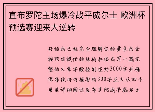 直布罗陀主场爆冷战平威尔士 欧洲杯预选赛迎来大逆转