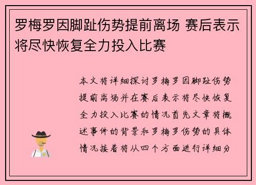 罗梅罗因脚趾伤势提前离场 赛后表示将尽快恢复全力投入比赛