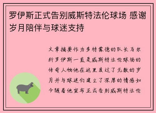 罗伊斯正式告别威斯特法伦球场 感谢岁月陪伴与球迷支持 罗伊斯正式告别威斯特法伦球场 感谢岁月陪伴与球迷支持