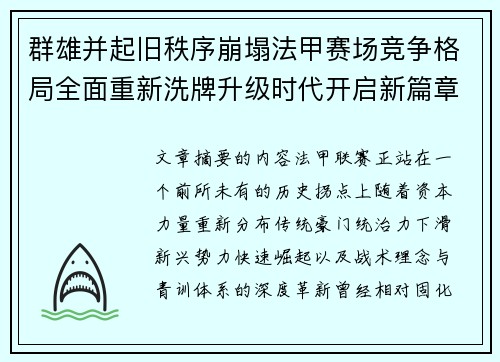 群雄并起旧秩序崩塌法甲赛场竞争格局全面重新洗牌升级时代开启新篇章