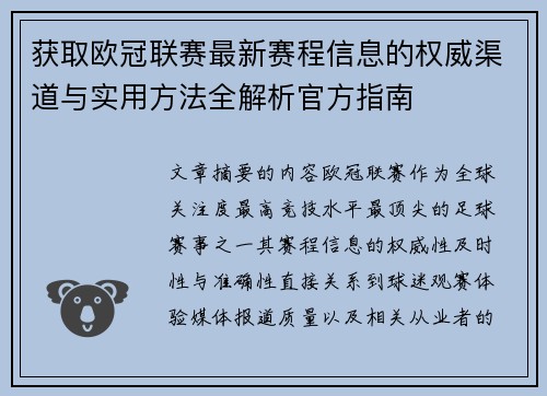 获取欧冠联赛最新赛程信息的权威渠道与实用方法全解析官方指南