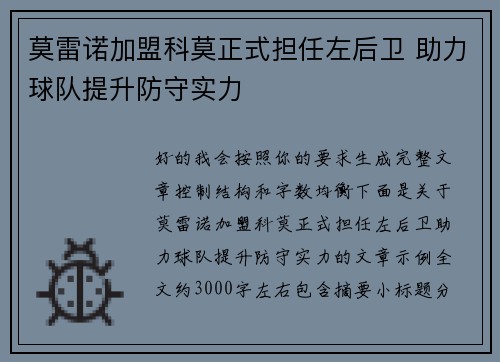莫雷诺加盟科莫正式担任左后卫 助力球队提升防守实力