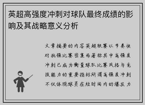 英超高强度冲刺对球队最终成绩的影响及其战略意义分析 英超高强度冲刺对球队最终成绩的影响及其战略意义分析