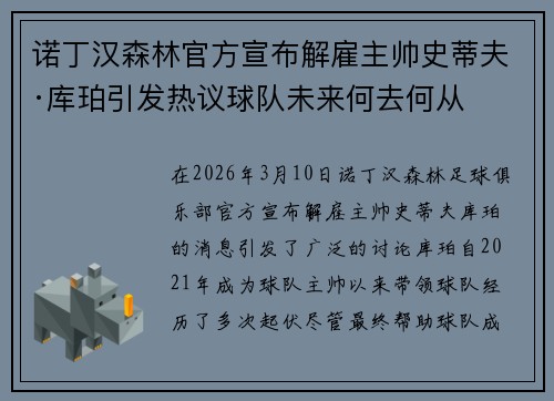 诺丁汉森林官方宣布解雇主帅史蒂夫·库珀引发热议球队未来何去何从