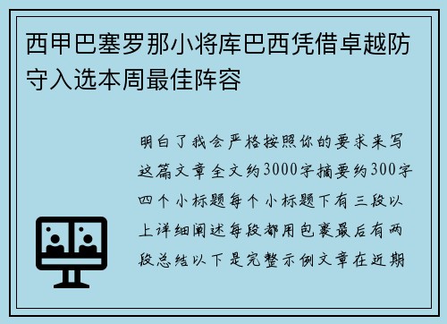 西甲巴塞罗那小将库巴西凭借卓越防守入选本周最佳阵容