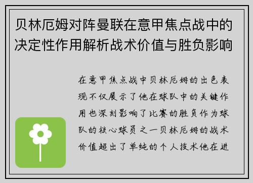 贝林厄姆对阵曼联在意甲焦点战中的决定性作用解析战术价值与胜负影响