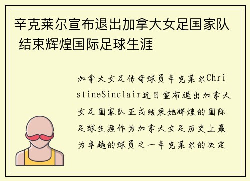 辛克莱尔宣布退出加拿大女足国家队 结束辉煌国际足球生涯 辛克莱尔宣布退出加拿大女足国家队 结束辉煌国际足球生涯