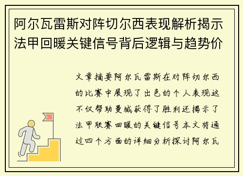 阿尔瓦雷斯对阵切尔西表现解析揭示法甲回暖关键信号背后逻辑与趋势价值