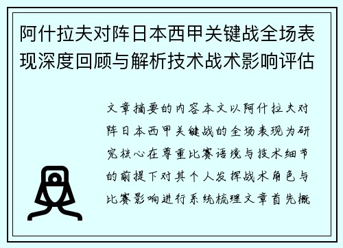 阿什拉夫对阵日本西甲关键战全场表现深度回顾与解析技术战术影响评估