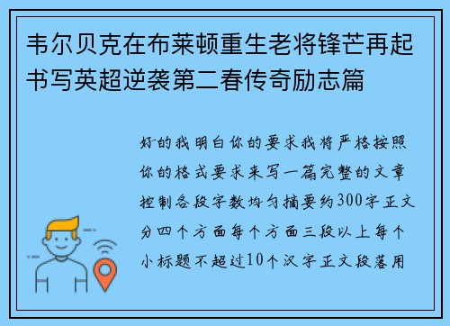 韦尔贝克在布莱顿重生老将锋芒再起书写英超逆袭第二春传奇励志篇