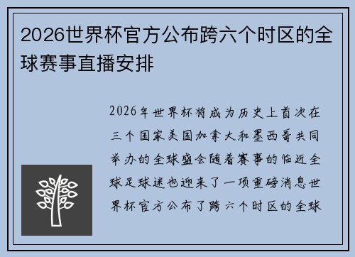 2026世界杯官方公布跨六个时区的全球赛事直播安排