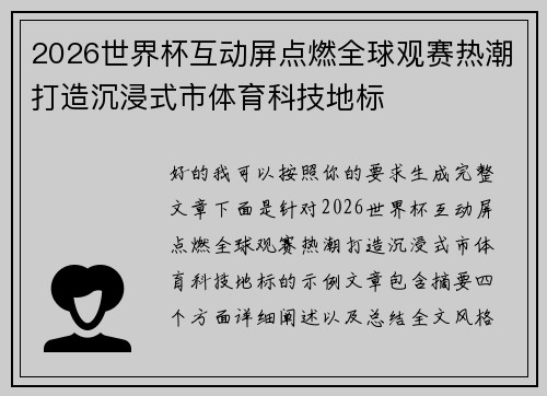 2026世界杯互动屏点燃全球观赛热潮打造沉浸式市体育科技地标