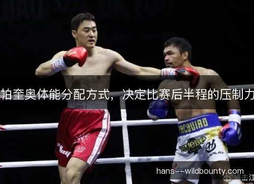 帕奎奥体能分配方式，决定比赛后半程的压制力